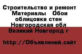 Строительство и ремонт Материалы - Обои,облицовка стен. Новгородская обл.,Великий Новгород г.